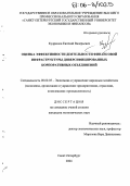 Кудряшов, Евгений Валерьевич. Оценка эффективности деятельности финансовой инфраструктуры диверсифицированных корпоративных объединений: дис. кандидат экономических наук: 08.00.05 - Экономика и управление народным хозяйством: теория управления экономическими системами; макроэкономика; экономика, организация и управление предприятиями, отраслями, комплексами; управление инновациями; региональная экономика; логистика; экономика труда. Санкт-Петербург. 2005. 171 с.