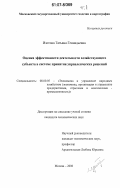 Изотова, Татьяна Геннадьевна. Оценка эффективности деятельности хозяйствующего субъекта в системе принятия управленческих решений: дис. кандидат экономических наук: 08.00.05 - Экономика и управление народным хозяйством: теория управления экономическими системами; макроэкономика; экономика, организация и управление предприятиями, отраслями, комплексами; управление инновациями; региональная экономика; логистика; экономика труда. Москва. 2006. 480 с.