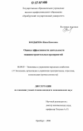 Болдырева, Нина Павловна. Оценка эффективности деятельности машиностроительных предприятий: дис. кандидат экономических наук: 08.00.05 - Экономика и управление народным хозяйством: теория управления экономическими системами; макроэкономика; экономика, организация и управление предприятиями, отраслями, комплексами; управление инновациями; региональная экономика; логистика; экономика труда. Оренбург. 2006. 171 с.