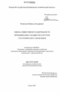 Исмагилов, Шамиль Ильдарович. Оценка эффективности деятельности промышленных холдингов в системе стратегического управления: дис. кандидат экономических наук: 08.00.05 - Экономика и управление народным хозяйством: теория управления экономическими системами; макроэкономика; экономика, организация и управление предприятиями, отраслями, комплексами; управление инновациями; региональная экономика; логистика; экономика труда. Казань. 2007. 237 с.