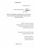 Нарежная, Тамара Карповна. Оценка эффективности деятельности строительно-эксплуатационных предприятий муниципального здравоохранения: дис. кандидат экономических наук: 08.00.05 - Экономика и управление народным хозяйством: теория управления экономическими системами; макроэкономика; экономика, организация и управление предприятиями, отраслями, комплексами; управление инновациями; региональная экономика; логистика; экономика труда. Москва. 2006. 149 с.