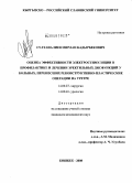 Султаналиев, Мирлан Кадырбекович. Оценка эффективности электростимуляции в профилактике и лечении эректильных дисфункций у больных, перенесших реконструктивно-пластические операции на уретре: дис. кандидат медицинских наук: 14.00.27 - Хирургия. Бишкек. 2008. 128 с.