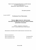 Олейникова, Ольга Николаевна. Оценка эффективности эмболизации маточных артерий при маточных кровотечениях различной этиологии: дис. кандидат медицинских наук: 14.00.01 - Акушерство и гинекология. Москва. 2008. 118 с.