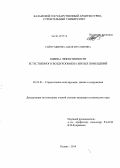 Сайфутдинова, Аделя Мусаяфовна. Оценка эффективности естественного воздухообмена жилых помещений: дис. кандидат наук: 05.23.01 - Строительные конструкции, здания и сооружения. Казань. 2014. 179 с.