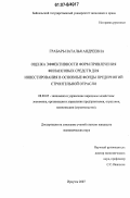 Грабарь, Наталья Андреевна. Оценка эффективности форм привлечения финансовых средств для инвестирования в основные фонды предприятий строительной отрасли: дис. кандидат экономических наук: 08.00.05 - Экономика и управление народным хозяйством: теория управления экономическими системами; макроэкономика; экономика, организация и управление предприятиями, отраслями, комплексами; управление инновациями; региональная экономика; логистика; экономика труда. Иркутск. 2007. 162 с.