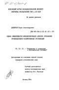 Дуденков, Борис Александрович. Оценка эффективности функционирования аппарата управления производственно-хозяйственных организаций: дис. кандидат экономических наук: 05.13.10 - Управление в социальных и экономических системах. Москва. 1984. 225 с.