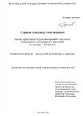 Сериков, Александр Александрович. Оценка эффективности функционирования городского общественного пассажирского транспорта: На примере г. Волжского: дис. кандидат технических наук: 05.22.10 - Эксплуатация автомобильного транспорта. Волгоград. 2003. 147 с.