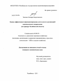 Таипова, Эльвира Хаерсламовна. Оценка эффективности функционирования организаций свиноводческого направления: на примере Челябинской области: дис. кандидат экономических наук: 08.00.05 - Экономика и управление народным хозяйством: теория управления экономическими системами; макроэкономика; экономика, организация и управление предприятиями, отраслями, комплексами; управление инновациями; региональная экономика; логистика; экономика труда. Челябинск. 2011. 242 с.