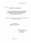 Новикас, Руслан Юрьевич. Оценка эффективности государственной поддержки реабилитации инновационно-инвестиционных проектов: дис. кандидат наук: 08.00.05 - Экономика и управление народным хозяйством: теория управления экономическими системами; макроэкономика; экономика, организация и управление предприятиями, отраслями, комплексами; управление инновациями; региональная экономика; логистика; экономика труда. Казань. 2013. 190 с.