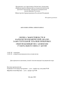 Абрамова Ирина Николаевна. Оценка эффективности и фармакоэкономический анализ хаместительной терапии первичных иммунодефицитов с дефектом гуморального звена у детей: дис. кандидат наук: 14.01.08 - Педиатрия. ФГБУ «Национальный медицинский исследовательский центр детской гематологии, онкологии и иммунологии имени Дмитрия Рогачева» Министерства здравоохранения Российской Федерации. 2020. 110 с.