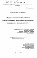 Бугрым, Алла Васильевна. Оценка эффективности и механизм совершенствования управлением лизинговыми операциями в промышленности: дис. кандидат экономических наук: 08.00.05 - Экономика и управление народным хозяйством: теория управления экономическими системами; макроэкономика; экономика, организация и управление предприятиями, отраслями, комплексами; управление инновациями; региональная экономика; логистика; экономика труда. Белгород. 2001. 204 с.