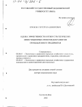 Крюков, Сергей Владимирович. Оценка эффективности и отбор стратегических инвестиционных проектов для развития промышленного предприятия: дис. доктор экономических наук: 08.00.05 - Экономика и управление народным хозяйством: теория управления экономическими системами; макроэкономика; экономика, организация и управление предприятиями, отраслями, комплексами; управление инновациями; региональная экономика; логистика; экономика труда. Ростов-на-Дону. 2002. 370 с.