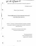 Ибраева, Рушана Маратовна. Оценка эффективности и прогнозирование показателей энергосберегающих проектов: дис. кандидат экономических наук: 08.00.05 - Экономика и управление народным хозяйством: теория управления экономическими системами; макроэкономика; экономика, организация и управление предприятиями, отраслями, комплексами; управление инновациями; региональная экономика; логистика; экономика труда. Уфа. 2002. 161 с.