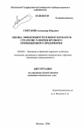 Сметанов, Александр Юрьевич. Оценка эффективности и выбор вариантов стратегии развития крупного промышленного предприятия: дис. кандидат экономических наук: 08.00.05 - Экономика и управление народным хозяйством: теория управления экономическими системами; макроэкономика; экономика, организация и управление предприятиями, отраслями, комплексами; управление инновациями; региональная экономика; логистика; экономика труда. Москва. 2006. 131 с.