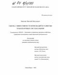 Никитин, Николай Николаевич. Оценка эффективности инноваций в развитии транспортных систем Сибири: дис. кандидат экономических наук: 08.00.05 - Экономика и управление народным хозяйством: теория управления экономическими системами; макроэкономика; экономика, организация и управление предприятиями, отраслями, комплексами; управление инновациями; региональная экономика; логистика; экономика труда. Новосибирск. 2004. 155 с.