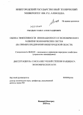 Рындык, Павел Александрович. Оценка эффективности инновационного и экономического развития экономических систем: на примере предприятий Нижегородской области: дис. кандидат экономических наук: 08.00.05 - Экономика и управление народным хозяйством: теория управления экономическими системами; макроэкономика; экономика, организация и управление предприятиями, отраслями, комплексами; управление инновациями; региональная экономика; логистика; экономика труда. Нижний Новгород. 2010. 179 с.