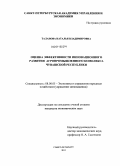 Таланова, Наталья Владимировна. Оценка эффективности инновационного развития агропромышленного комплекса Чувашской Республики: дис. кандидат экономических наук: 08.00.05 - Экономика и управление народным хозяйством: теория управления экономическими системами; макроэкономика; экономика, организация и управление предприятиями, отраслями, комплексами; управление инновациями; региональная экономика; логистика; экономика труда. Санкт-Петербург. 2011. 207 с.