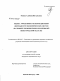 Разина, Альбина Витальевна. Оценка эффективности инновационной деятельности экономических систем: на примере промышленных предприятий Нижегородской области: дис. кандидат экономических наук: 08.00.05 - Экономика и управление народным хозяйством: теория управления экономическими системами; макроэкономика; экономика, организация и управление предприятиями, отраслями, комплексами; управление инновациями; региональная экономика; логистика; экономика труда. Нижний Новгород. 2009. 179 с.