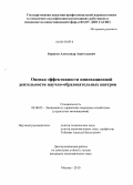 Борисов, Александр Анатольевич. Оценка эффективности инновационной деятельности научно-образовательных центров: дис. кандидат экономических наук: 08.00.05 - Экономика и управление народным хозяйством: теория управления экономическими системами; макроэкономика; экономика, организация и управление предприятиями, отраслями, комплексами; управление инновациями; региональная экономика; логистика; экономика труда. Москва. 2010. 119 с.