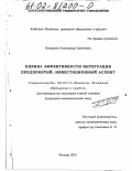 Богданов, Александр Сергеевич. Оценка эффективности интеграции предприятий: инвестиционный аспект: дис. кандидат экономических наук: 08.00.10 - Финансы, денежное обращение и кредит. Москва. 2001. 182 с.