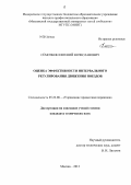 Сёмочкин, Евгений Вячеславович. Оценка эффективности интервального регулирования движения поездов: дис. кандидат технических наук: 05.22.08 - Управление процессами перевозок. Москва. 2013. 199 с.