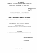 Самохвалова, Светлана Михайловна. Оценка эффективности инвестирования инновационных образовательных программ вуза: дис. кандидат экономических наук: 08.00.05 - Экономика и управление народным хозяйством: теория управления экономическими системами; макроэкономика; экономика, организация и управление предприятиями, отраслями, комплексами; управление инновациями; региональная экономика; логистика; экономика труда. Красноярск. 2006. 175 с.