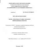 Мосалев, Антон Игоревич. Оценка эффективности инвестирования инновационных проектов: дис. кандидат экономических наук: 08.00.05 - Экономика и управление народным хозяйством: теория управления экономическими системами; макроэкономика; экономика, организация и управление предприятиями, отраслями, комплексами; управление инновациями; региональная экономика; логистика; экономика труда. Владимир. 2009. 149 с.