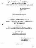 Генске, Мария Александровна. Оценка эффективности инвестиций в форме слияний и поглощений: дис. кандидат экономических наук: 08.00.10 - Финансы, денежное обращение и кредит. Москва. 2005. 205 с.