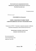 Подолякин, Олег Валерьевич. Оценка эффективности инвестиций в информационную систему управления вузом: дис. кандидат экономических наук: 08.00.05 - Экономика и управление народным хозяйством: теория управления экономическими системами; макроэкономика; экономика, организация и управление предприятиями, отраслями, комплексами; управление инновациями; региональная экономика; логистика; экономика труда. Вологда. 2008. 166 с.