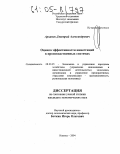 Архипов, Дмитрий Александрович. Оценка эффективности инвестиций в производственных системах: дис. кандидат экономических наук: 08.00.05 - Экономика и управление народным хозяйством: теория управления экономическими системами; макроэкономика; экономика, организация и управление предприятиями, отраслями, комплексами; управление инновациями; региональная экономика; логистика; экономика труда. Ижевск. 2004. 199 с.