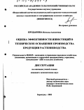 Проданова, Наталья Алексеевна. Оценка эффективности инвестиций в техническое оснащение производства продукции растениеводства: дис. кандидат экономических наук: 08.00.05 - Экономика и управление народным хозяйством: теория управления экономическими системами; макроэкономика; экономика, организация и управление предприятиями, отраслями, комплексами; управление инновациями; региональная экономика; логистика; экономика труда. Зерноград. 2002. 134 с.