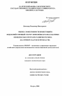 Доможир, Владимир Викторович. Оценка эффективности инвестиций в водохозяйственный сектор экономики в рамках целевых комплексных программ развития региона: на примере Калужской области: дис. кандидат экономических наук: 08.00.05 - Экономика и управление народным хозяйством: теория управления экономическими системами; макроэкономика; экономика, организация и управление предприятиями, отраслями, комплексами; управление инновациями; региональная экономика; логистика; экономика труда. Брянск. 2006. 193 с.