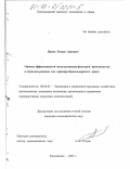 Напсо, Роман Аисович. Оценка эффективности использования факторов производства в отраслях региона: На примере Краснодарского края: дис. кандидат экономических наук: 08.00.05 - Экономика и управление народным хозяйством: теория управления экономическими системами; макроэкономика; экономика, организация и управление предприятиями, отраслями, комплексами; управление инновациями; региональная экономика; логистика; экономика труда. Кисловодск. 2003. 176 с.