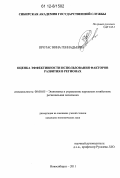 Протас, Нина Геннадьевна. Оценка эффективности использования факторов развития в регионах: дис. кандидат экономических наук: 08.00.05 - Экономика и управление народным хозяйством: теория управления экономическими системами; макроэкономика; экономика, организация и управление предприятиями, отраслями, комплексами; управление инновациями; региональная экономика; логистика; экономика труда. Новосибирск. 2011. 217 с.