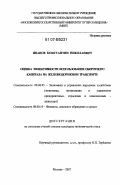 Иванов, Константин Николаевич. Оценка эффективности использования оборотного капитала на железнодорожном транспорте: дис. кандидат экономических наук: 08.00.05 - Экономика и управление народным хозяйством: теория управления экономическими системами; макроэкономика; экономика, организация и управление предприятиями, отраслями, комплексами; управление инновациями; региональная экономика; логистика; экономика труда. Москва. 2007. 160 с.