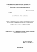 Проскурникова, Ирина Андреевна. Оценка эффективности использования выработанного пространства горных предприятий для размещения отходов мусоросжигательных заводов: дис. кандидат наук: 08.00.05 - Экономика и управление народным хозяйством: теория управления экономическими системами; макроэкономика; экономика, организация и управление предприятиями, отраслями, комплексами; управление инновациями; региональная экономика; логистика; экономика труда. Москва. 2013. 145 с.