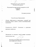 Тлуеов, Куаныш Нурмуканович. Оценка эффективности капитальных вложений при возведении жилых зданий с учетом теплосберегающих технологий: дис. кандидат экономических наук: 08.00.05 - Экономика и управление народным хозяйством: теория управления экономическими системами; макроэкономика; экономика, организация и управление предприятиями, отраслями, комплексами; управление инновациями; региональная экономика; логистика; экономика труда. Москва. 1999. 150 с.