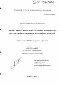 Александров, Василий Васильевич. Оценка эффективности коллективно-договорного регулирования социально-трудовых отношений: дис. кандидат социологических наук: 22.00.08 - Социология управления. Москва. 2005. 188 с.