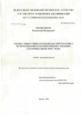 Овсянников, Константин Валерьевич. Оценка эффективности комплексной терапии с использованием плазмосорбции у больных сахарным диабетом 2-го типа: дис. кандидат медицинских наук: 14.00.05 - Внутренние болезни. Москва. 2007. 139 с.