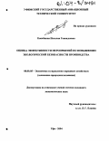 Копейкина, Наталия Геннадьевна. Оценка эффективности мероприятий по повышению экологической безопасности производства: дис. кандидат экономических наук: 08.00.05 - Экономика и управление народным хозяйством: теория управления экономическими системами; макроэкономика; экономика, организация и управление предприятиями, отраслями, комплексами; управление инновациями; региональная экономика; логистика; экономика труда. Уфа. 2004. 205 с.