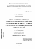 Татьяничева, Наталья Валерьевна. Оценка эффективности метода изолированной регионарной перфузии в комбинированном лечении больных саркомами мягких тканей и меланомой кожи конечностей: дис. кандидат медицинских наук: 14.01.12 - Онкология. Санкт-Петербург. 2012. 158 с.