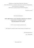 Леонов, Николай Петрович. Оценка эффективности методов коррекции геморрагического синдрома у новорожденных и детей раннего возраста при кардиохирургических операциях: дис. кандидат наук: 14.01.20 - Анестезиология и реаниматология. ГОРОД НОВОСИБИРСК. 2017. 106 с.