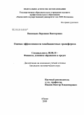 Виницына, Вероника Викторовна. Оценка эффективности межбюджетных трансфертов: дис. кандидат экономических наук: 08.00.10 - Финансы, денежное обращение и кредит. Абакан. 2009. 174 с.