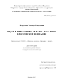 Жаруллина, Эльнара Ильдаровна. Оценка эффективности налоговых льгот в Российской Федерации: дис. кандидат наук: 08.00.10 - Финансы, денежное обращение и кредит. Москва. 2017. 167 с.