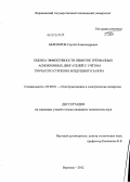 Белозоров, Сергей Александрович. Оценка эффективности обмоток трехфазных асинхронных двигателей с учетом зубчатого строения воздушного зазора: дис. кандидат технических наук: 05.09.01 - Электромеханика и электрические аппараты. Воронеж. 2012. 159 с.