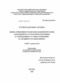 Пухтинская, Полина Сергеевна. Оценка эффективности образовательой программы для пациентов с остеоартритом коленных и тазобедренных суставов, основанной на активном участии пациента: дис. кандидат медицинских наук: 14.00.39 - Ревматология. Москва. 2009. 177 с.