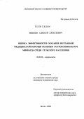 Минкин, Алексей Алексеевич. Оценка эффективности оказания поэтапной медицинской помощи больным острым инфарктом миокарда среди сельского населения: дис. кандидат медицинских наук: 14.00.06 - Кардиология. Саратов. 2004. 143 с.