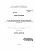 Гончарова, Анна Рустемовна. Оценка эффективности организационной модели оказания медицинских услуг в условиях медицинского страхования: дис. кандидат наук: 08.00.05 - Экономика и управление народным хозяйством: теория управления экономическими системами; макроэкономика; экономика, организация и управление предприятиями, отраслями, комплексами; управление инновациями; региональная экономика; логистика; экономика труда. Казань. 2013. 206 с.