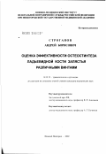 Строганов, Андрей Борисович. Оценка эффективности остеосинтеза ладьевидной кости запястья различными винтами: дис. кандидат медицинских наук: 14.00.22 - Травматология и ортопедия. Нижний Новгород. 2002. 128 с.