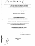 Мариничев, Алексей Андреевич. Оценка эффективности портфельной и конкурентной стратегии: дис. кандидат экономических наук: 08.00.05 - Экономика и управление народным хозяйством: теория управления экономическими системами; макроэкономика; экономика, организация и управление предприятиями, отраслями, комплексами; управление инновациями; региональная экономика; логистика; экономика труда. Санкт-Петербург. 2002. 146 с.